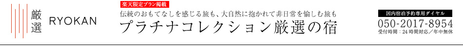 伝統のおもてなしを感じる旅も、大自然に抱かれて非日常を愉しむ旅も。プラチナコレクション登録の日本旅館がいざなう、至高のプランをご紹介。