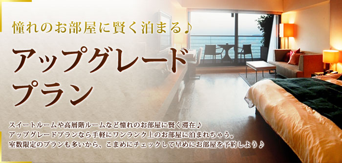 憧れのお部屋に賢く泊まる♪アップグレードプラン