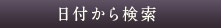 日付検索