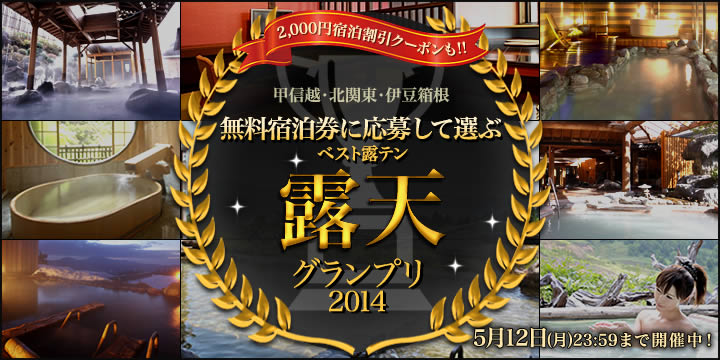 北関東・伊豆箱根・甲信越　露天グランプリ2014