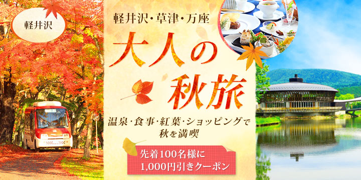 大人の秋旅温泉・紅葉・食事・ショッピングを満喫｜軽井沢