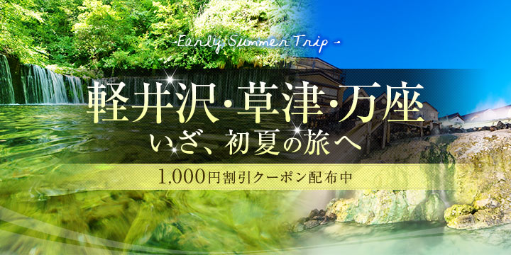軽井沢・草津・万座 ～いざ、初夏の旅へ～1,000円宿泊割引クーポン！