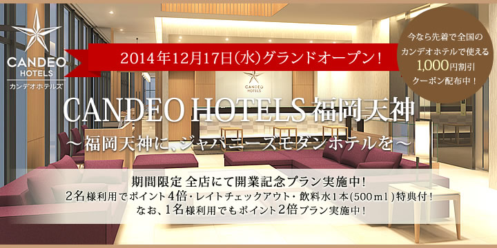 CANDEO HOTELS　福岡天神　～福岡天神に、ジャパニーズモダンホテルを～