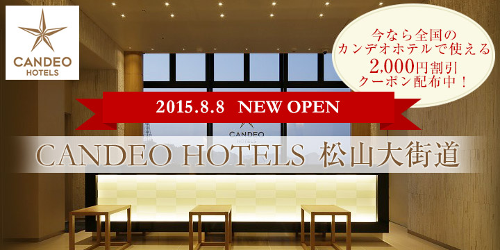CANDEO HOTELS  松山大街道