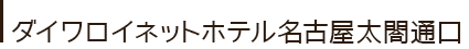 ダイワロイネットホテル 名古屋太閤通口