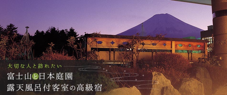 大切な人と訪れたい　富士山と日本庭園　露天風呂付客室の高級宿