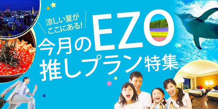 北海道　今月のEZO推しプラン特集