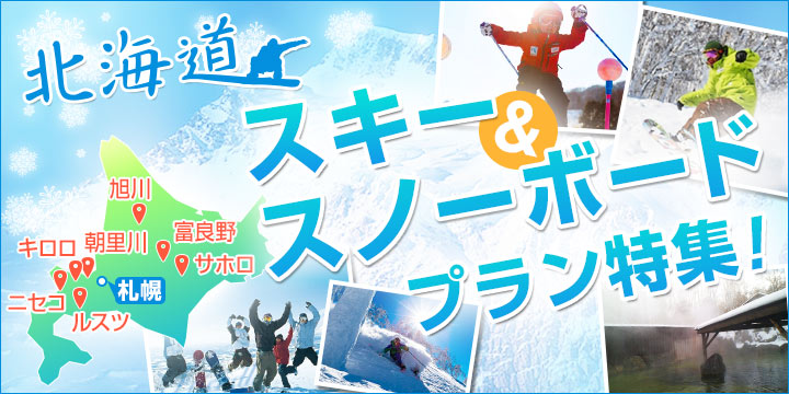 北海道 スキー＆スノーボードプラン特集！