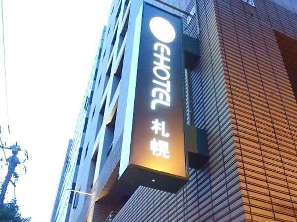 イーホテル札幌（旧札幌ドリームホテル）