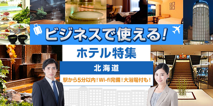 ビジネスで使える！ホテル特集　北海道　駅から5分以内！Wi-Fi完備！大浴場付も！