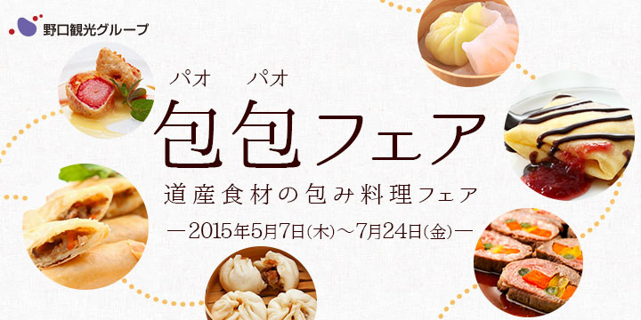 北海道産食材の包み料理☆包包（パオパオ）フェア