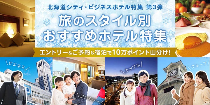 北海道　旅のスタイル別おすすめホテル特集