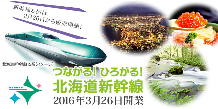 2016年3月26日開業！北海道新幹線開業記念特集