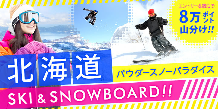北海道 SKI＆SNOWBOARD！8万ポイント山分け！