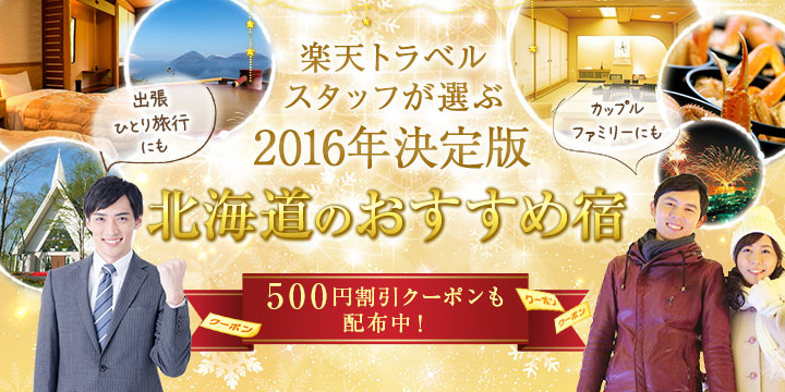 2016年決定版！北海道のおすすめ宿特集 500円分宿泊割引クーポンも配布中