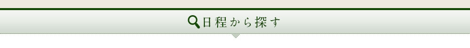 日程から探す