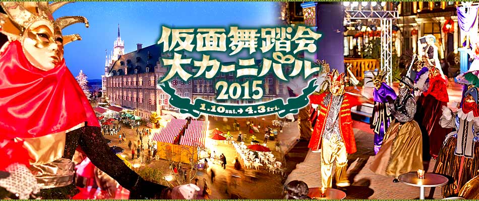 仮面舞踏会大カーニバル2015 1.10sat.→4.3fri.