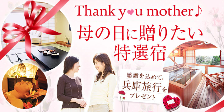 Thank you mother♪母の日に贈りたい特選宿｜兵庫