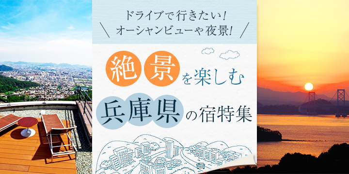 絶景を楽しむ♪兵庫県の宿特集