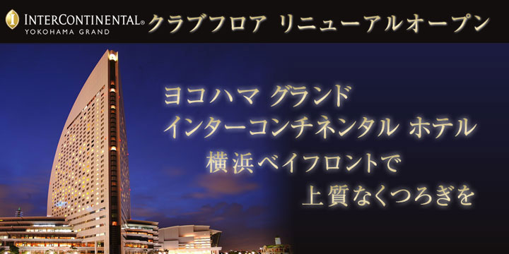 ヨコハマ グランド インターコンチネンタル ホテル 横浜ベイフロントで質なくつろぎを