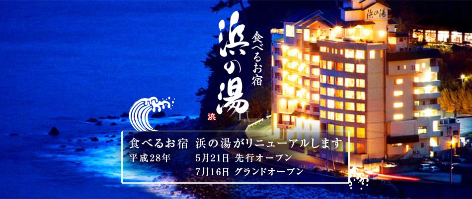 伊豆・稲取温泉旅館　食べるお宿浜の湯リニューアル
