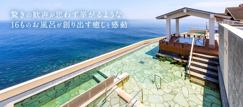 伊豆・稲取温泉旅館　食べるお宿浜の湯リニューアル