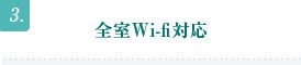 3.全室Wi-fi対応