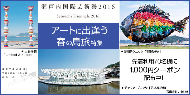 瀬戸内国際芸術祭2016 アートに出逢う春の島旅！ 【楽天トラベル】