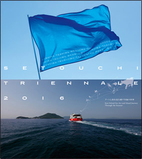 瀬戸内国際芸術祭２０１６・アートを体感する夏の島旅