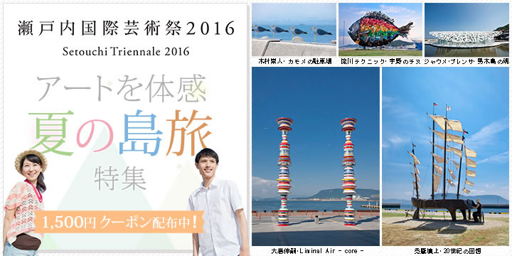 瀬戸内国際芸術祭2016　アートを体感する夏の島旅！