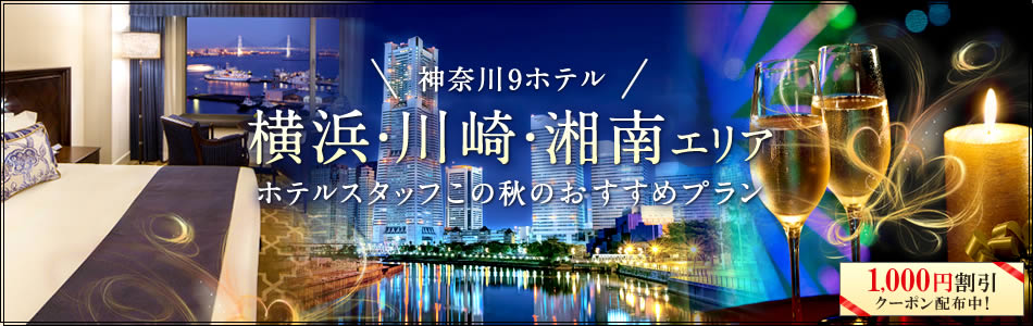 川崎・横浜・湘南　ホテルスタッフこの秋のおすすめプラン