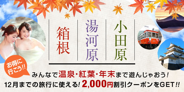 箱根・湯河原・小田原　12月までの旅行に使える！2,000円割引クーポンをGET！！
