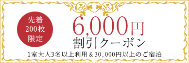 6,000円割引クーポン