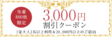 3,000円割引クーポン