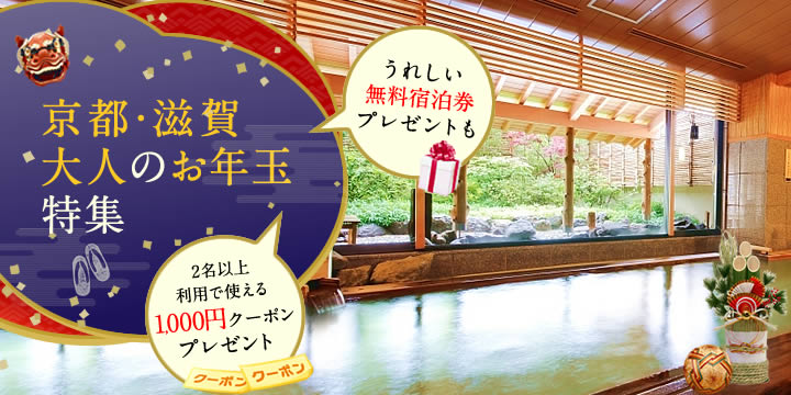 京都・滋賀大人のお年玉特集　うれしい特典付き！