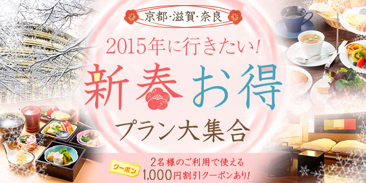 京都・滋賀・奈良 2015年に行きたい！新春お得プラン大集合 2名様のご利用で使える1,000円割引クーポンあり！