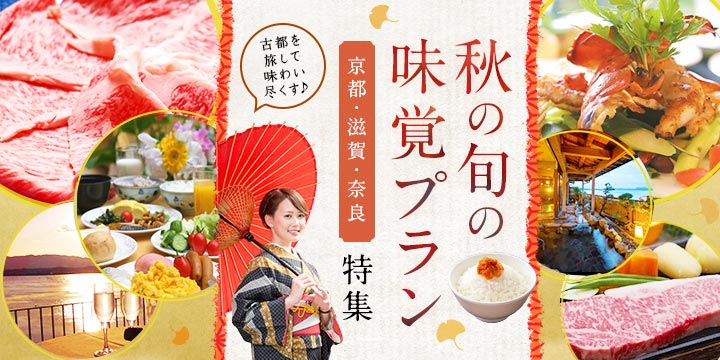 京都・滋賀・奈良 秋の旬の味覚プラン特集