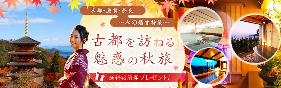 古都を訪ねる魅惑の秋旅　【京都・滋賀・奈良】～秋の懸賞特集～