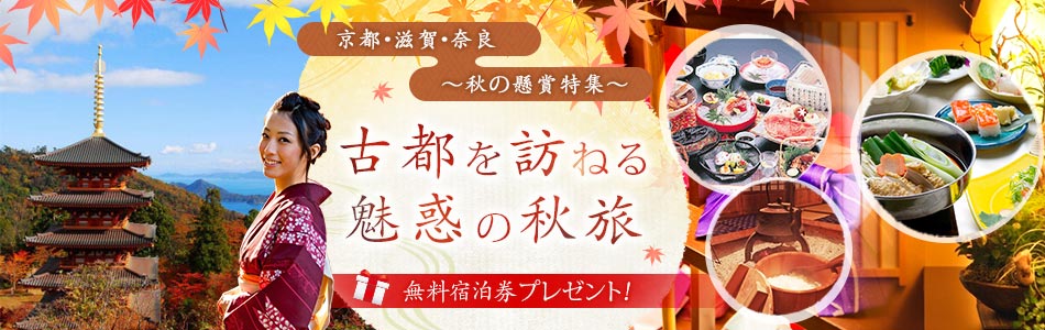 古都を訪ねる魅惑の秋旅　【京都・滋賀・奈良】～秋の懸賞特集～
