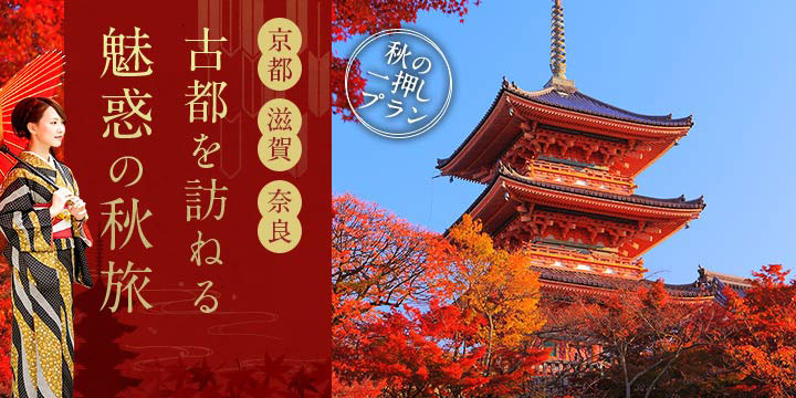 【京都・滋賀・奈良】古都を訪ねる魅惑の秋旅
