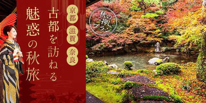 【京都・滋賀・奈良】古都を訪ねる魅惑の秋旅