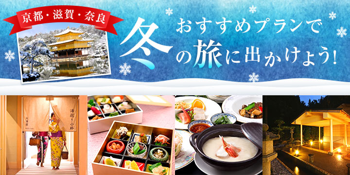 【京都・滋賀・奈良】おすすめプランで冬の旅に出かけよう！