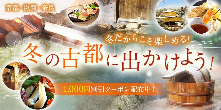 京都・滋賀・奈良｜冬の古都に出かけよう！ 1,000円クーポンも配布中