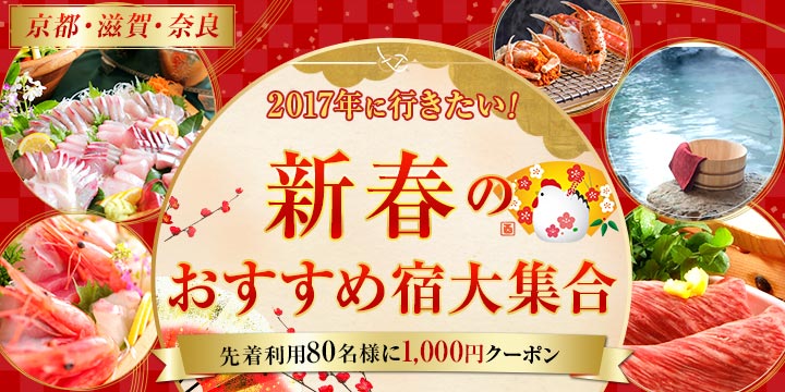 【京都・滋賀・奈良】2017年に行きたい！新春のおすすめ宿特集