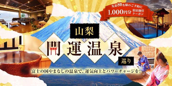 山梨　開運温泉巡り 富士の国やまなしの温泉で、運気向上とパワーチャージを！ 