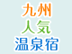 【第39弾】九州温泉宿6月・家族で行きたい人気温泉宿