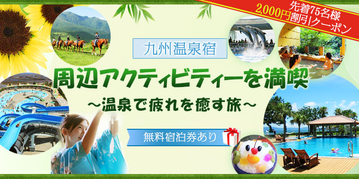 九州温泉宿 周辺アクティビティーを満喫 ～温泉で疲れを癒す旅～ 無料宿泊券あり