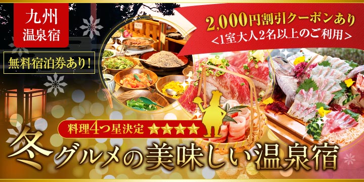 九州温泉宿　料理4つ星決定版！冬グルメの美味しい温泉宿
