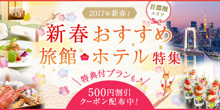 2017年｜新春おすすめ旅館・ホテル特集 500円クーポンも配布中