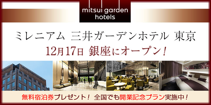三井ガーデンホテル　東京